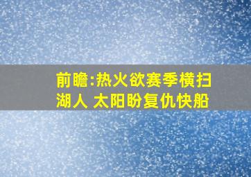 前瞻:热火欲赛季横扫湖人 太阳盼复仇快船